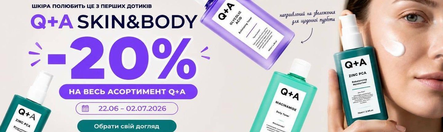 Знижка -20% Q+A