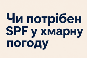 Чи потрібен SPF у хмарну погоду фото