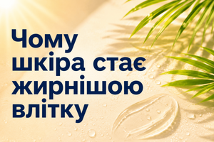 Чому шкіра стає жирнішою влітку фото